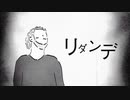リダンデ / ボットん（Bot0-ん） ft. VOCALOID Kaori