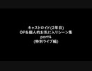 キャストロイド100回記念動画part4
