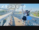 【H:F】メランコリック 踊ってみた