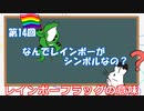 ゆっくりゲイ解説 #14 「ゲイのシンボルマーク」