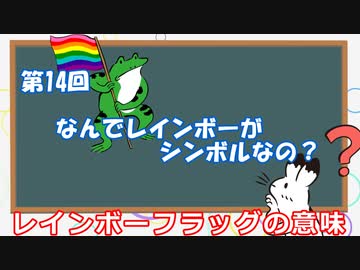 ゆっくりゲイ解説 #14 「ゲイのシンボルマーク」