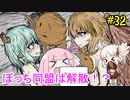 【BLACKSOULS2】ついなちゃん+αの一口ぶらそ！#32【VOICEROID実況プレイ】
