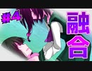 レズサイコ美少女と融合して一つになりました【サイコロサイコ -第六の出目- #4】