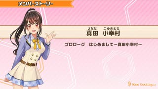 【ときめきアイドル】真田小幸村メンバーストーリー集