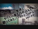 【超俺得】やりたい事を詰め込んだ歌ってみたノンストップメドレー　verトト