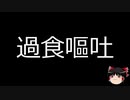 【ゆっくり朗読】ゆっくりさんと不思議な病気 その181