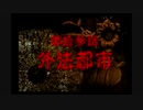 神奈川県民だけど、東京魔人學園剣風帖を実況する #79