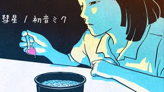 彗星 / 初音ミク