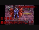 【実況】全力勇者　最強のフルボイス
