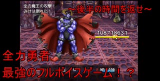 【実況】全力勇者　最強のフルボイス