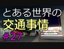 【ETS2】とある世界の交通事情 #27【マルチプレイ】