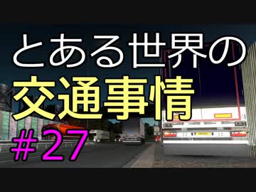 【ETS2】とある世界の交通事情 #27【マルチプレイ】