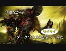 【3人実況】今更ながら、ダークソウル3をワイワイやってみた part1【がくよん！】