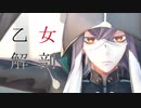 【Fate/MMD】乙女解剖【医神】