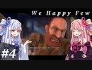 【We Happy Few】自由な葵ちゃんのうぃーはっぴー #4【VOICEROID実況】