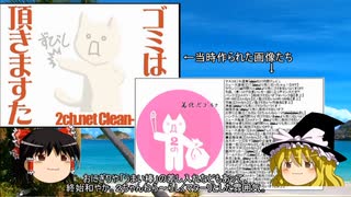 【ゆっくりネット史解説】6スレ目～2ch湘南ゴミ拾いオフ～