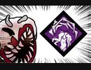 【Dead by Daylight】兎に角DbD part62【ゆっくり実況】