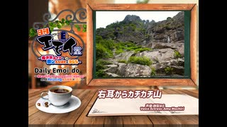 日刊エモイ堂　右耳からカチカチ山(餅梨あむ)
