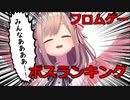 鈴原るるからみたフロムゲー最強ボスランキング【前編】
