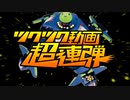 ツクツク動画超連弾【Instrumental ver.】