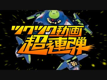 ツクツク動画超連弾【Instrumental ver.】