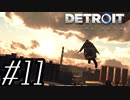 【実況】気まぐれにDetroit:become human #11