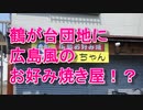 茅ケ崎市鶴が台団地に広島風のお好み焼き屋さんが出現！？