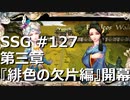 [実況]SSG/サガスカーレットグレイス 緋色の野望 #127 第三章『緋色の欠片編』開幕