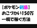 【ポケモン剣盾】おこづかい150万円を一瞬で稼ぐ方法