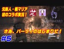 【Biohazard6実況】ホラーで笑うやつとホラーに鈍いやつとで初コラボ実況 #5