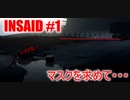 【実況】inside #1　マスクの行列と豚の性癖