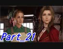 【実況】FINALFANTASY Ⅶ REMAKE Part21【初見】