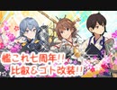 加賀さんと進む艦これ実況Part.12