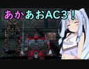 【ARMORED CORE 3】あかあおでアーマードコア３！！その5【VOICEROID実況】