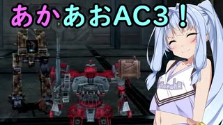 【ARMORED CORE 3】あかあおでアーマードコア３！！その5【VOICEROID実況】