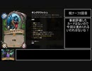 【Hearthstone】迫真ハンター部　キンクラクエストの裏技.mp2　【ゆっくり実況】