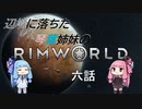 辺境に落ちた琴葉姉妹のRimWorld 六話