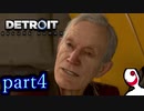 【実況】人間とロボットの未来のゲーム part4【DETROIT BECOME HUMAN】
