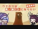 【風ノ旅ビト】ウナきりは風ノ旅ビトになりたい【単発】