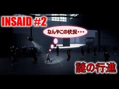 【実況】INSIDE #2 ヤンキー集団の謎の行進