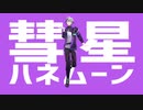 【にじさんじMMD】不破湊中心で彗星ハネムーン