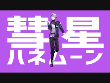 【にじさんじMMD】不破湊中心で彗星ハネムーン