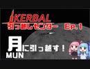【KSP】カーバル引っ越しセンター EP.1　～月（MUN)に引っ越す～【琴葉茜・葵】