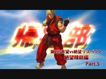 【MUGEN】第2回希望vs絶望リスペクト大会【絶望精鋭編 狂中位～???】part.5