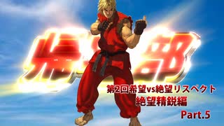 【MUGEN】第2回希望vs絶望リスペクト大会【絶望精鋭編 狂中位～???】part.5