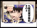 【九龍妖魔學園紀】ロマンのある青春が欲しくて実況　vol.5