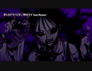 【ニコカラ】ボッカデラベリタ (-2)【off vocal】