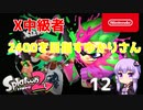 【Splatoon2】X中級者、2400を目指すゆかりさん12【VOICEROID実況】