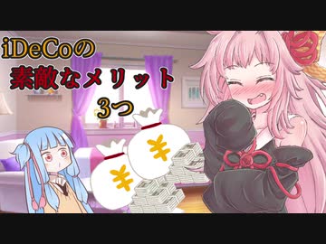 【iDeCoのメリット】琴葉姉妹がお金の勉強を始めました #1【VOICEROID】