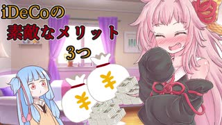 【iDeCoのメリット】琴葉姉妹がお金の勉強を始めました #1【VOICEROID】